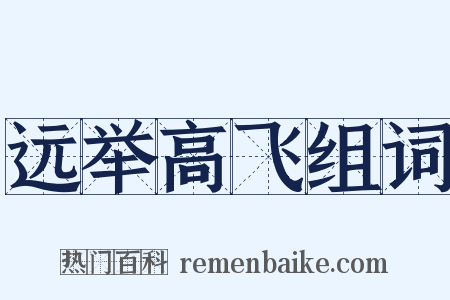 远举高飞组词是什么意思的图片